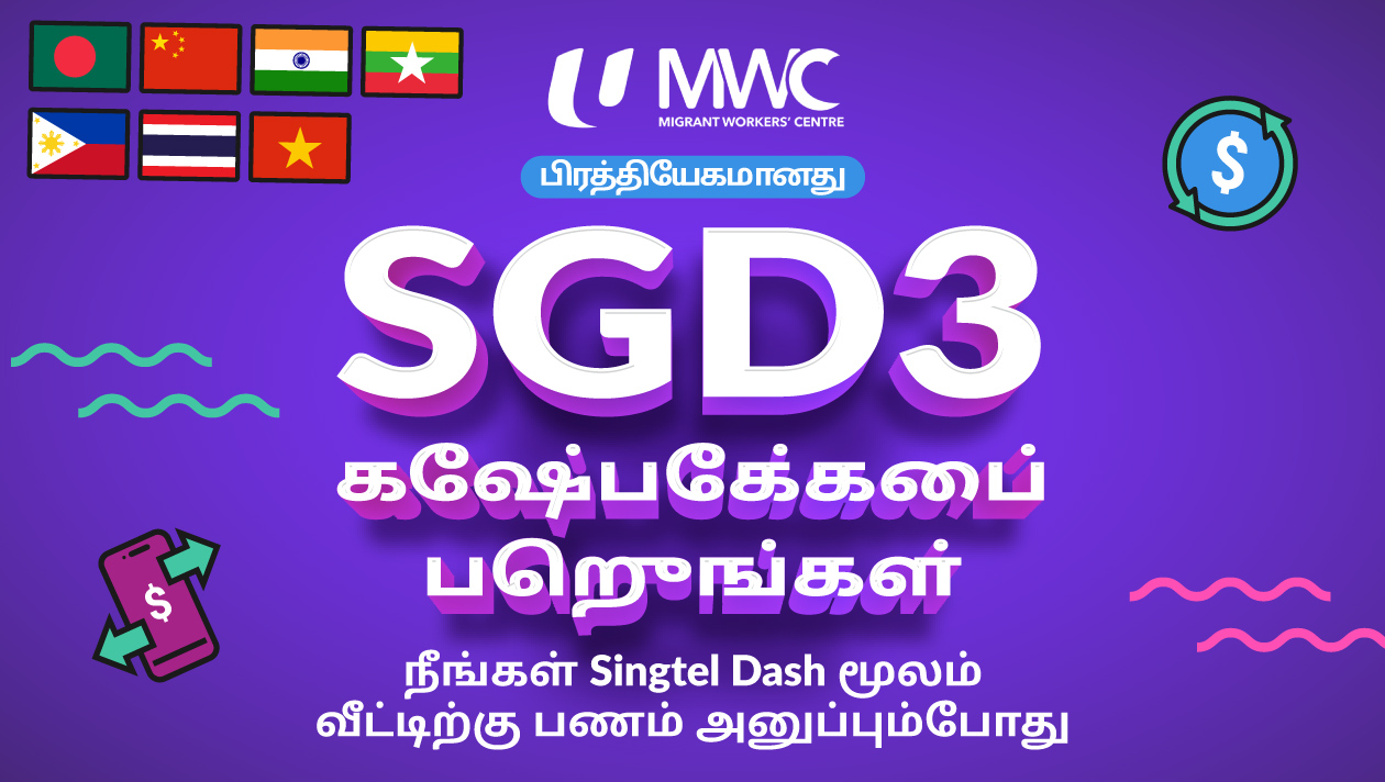 [குடிபெயர்ந்த ஊழியர்கள் மையத்தின் உறுப்பினர்களுக்கான பிரத்தியேகச் சலுகை] நீங்கள் ஊருக்குப் பணம் அனுப்பும்போது SGD3 'கேஷ்பேக்'கைப் பெற்று மகிழுங்கள்!